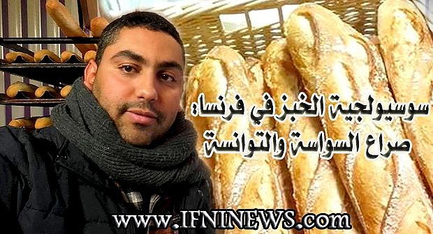 سوسيولجية الخبز في فرنسا: صراع السواسة والتوانسة بقلم: عبد الله بوشطارت