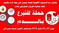 جمعية الشريان للمتبرعين بالدم بسيدي افني تنظم حملة للتبرع بالدم يومي 29 و 30 شتنبر الجاري