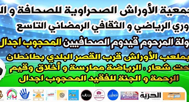 طان طان: جمعية الأوراش الصحراوية للصحافة والتواصل تنظم الدورة التاسعة لبطولة المرحوم قيدوم الصحافيين المحجوب اجدال