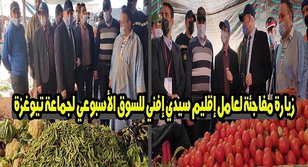 زيارة مفاجئة لعامل إقليم سيدي إفني للسوق الأسبوعي لجماعة تيوغزة