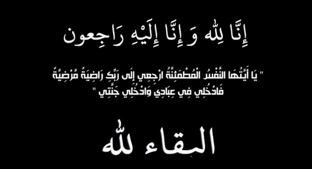 تعزية في وفاة جد  مندوب الصحة في باقليم سيدي افني