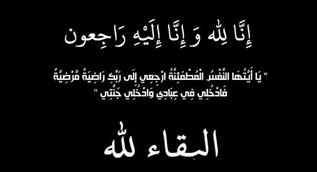 جمعية تيفاوين بميراللفت تعزي المهندس لحسن بوحشموض في وفاة والده