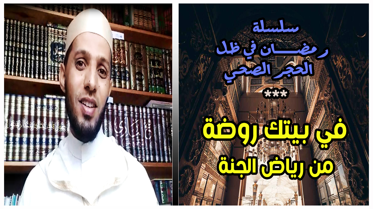 حلقة بعنوان : في بيتك روضة من رياض الجنة للشيخ إبراهيم إدحمد