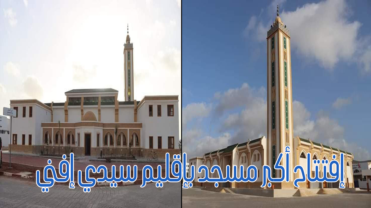 كلمة المندوب الإقليمي للشؤون الإسلامية بسيدي إفني بمناسبة إفتتاح مسجد الرحمان بميراللفت