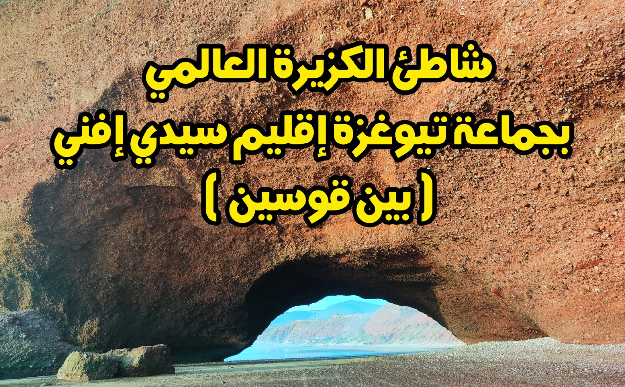 شاطئ الكزيرة بجماعة تيوغزة إقليم سيدي إفني بين قوسين