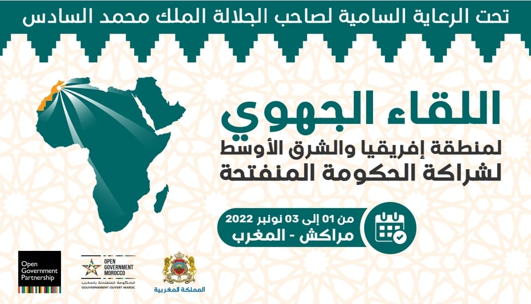 بلاغ صحفي : المملكة المغربية تحتضن اللقاء الجهوي لمنطقة إفريقيا والشرق الأوسط لمبادرة الشراكة للحكومة المنفتحة