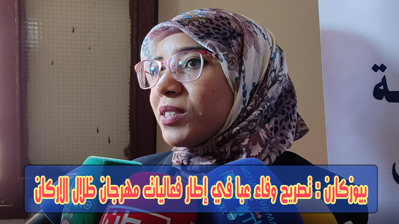 بيوزكارن : تصريح وفاء عبا في إطار فعاليات مهرجان ظلال الأركان