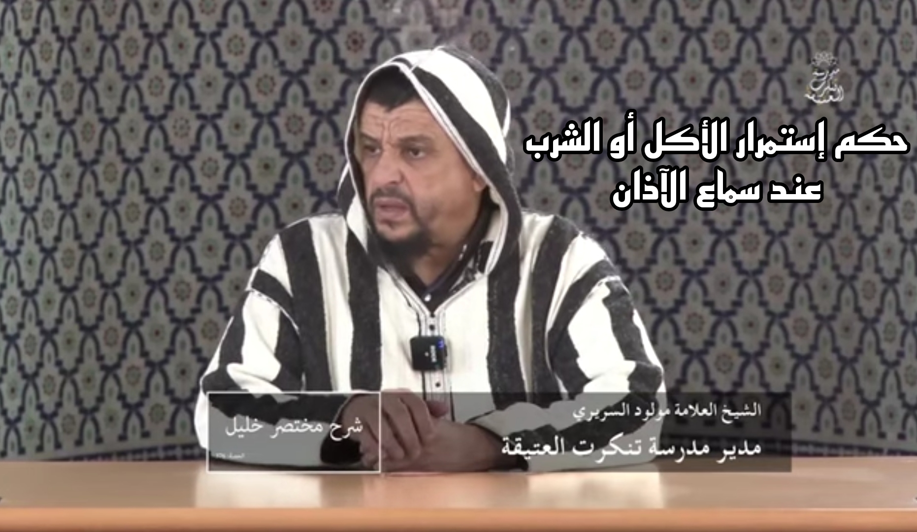 الشيخ مولود السريري : حكم إستمرار الأكل أو الشرب عند سماع الآذان