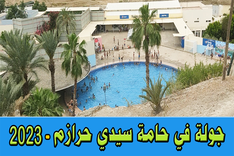 افني نيوز : جولة في حامة سيدي حرازم – 2023