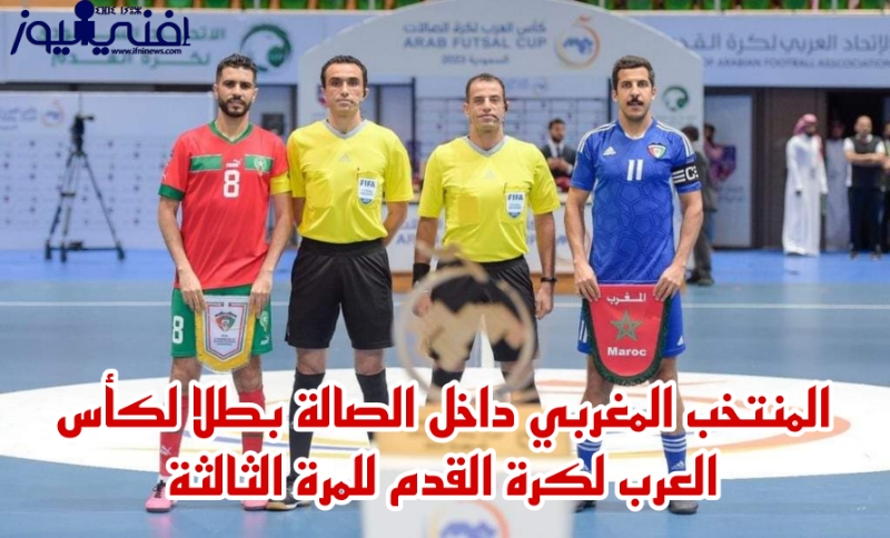 المنتخب المغربي داخل الصالة بطلا لكأس العرب لكرة القدم للمرة الثالثة