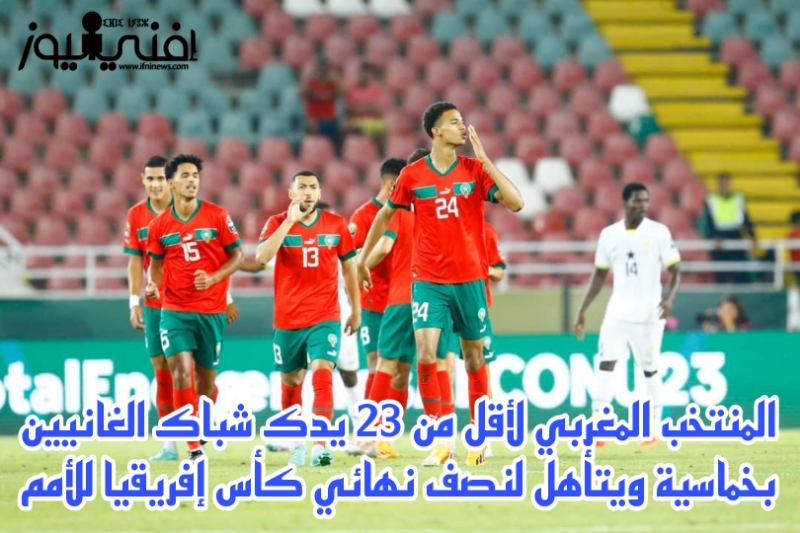 المنتخب المغربي لأقل من 23 يدك شباك الغانيين بخماسية ويتأهل لنصف نهائي كأس إفريقيا للأمم