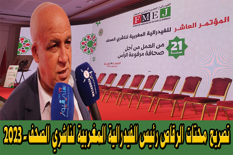 تصريح محتات الرقاص رئيس الفيدرالية المغربية لناشري الصحف 2023