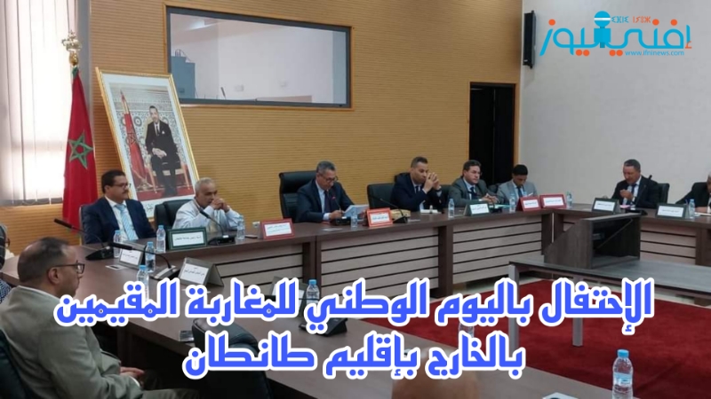 الإحتفال باليوم الوطني للمغاربة المقيمين بالخارج بإقليم طانطان