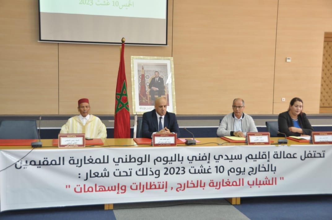 عمالة إقليم سيدي إفني تخلد اليوم الوطني للجالية  المغربية  المقيمة بالخارج