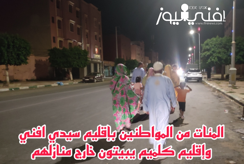 المئات من المواطنين بإقليم سيدي افني وإقليم كلميم يبيتون خارج منازلهم