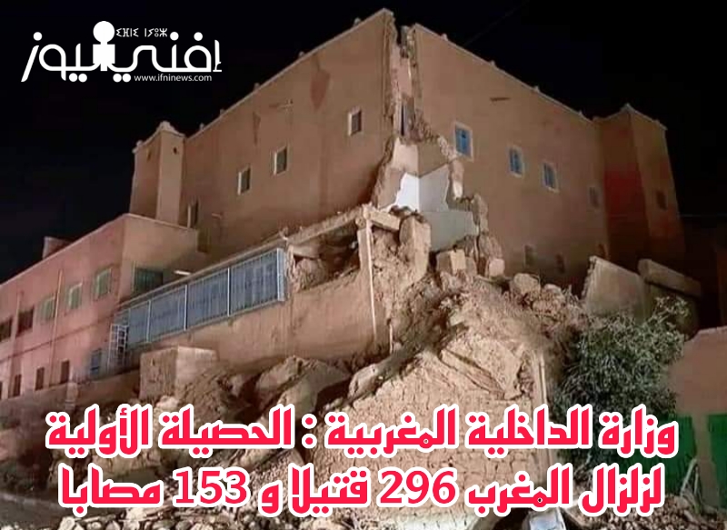 وزارة الداخلية المغربية : الحصيلة الأولية لزلزال المغرب 296 قتيلا و 153 مصابا