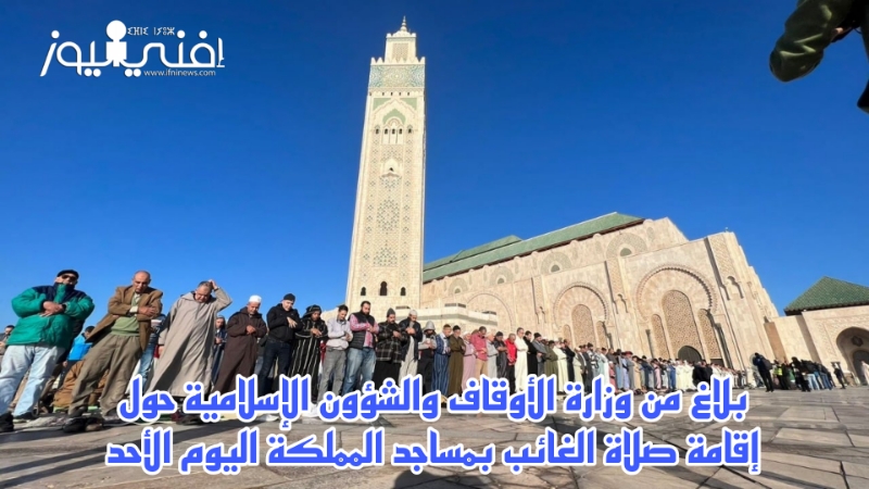بلاغ من وزارة الأوقاف والشؤون الإسلامية حول إقامة صلاة الغائب بمساجد المملكة اليوم الأحد