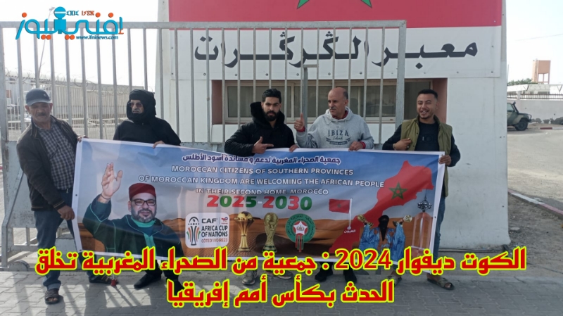 الكوت ديفوار 2024 : جمعية من الصحراء المغربية تخلق الحدث بكأس أمم إفريقيا