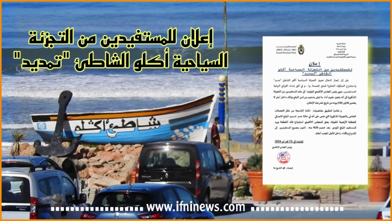 إعلان المجلس الاقليمي لتيزنيت للمستفيدين من التجزئة السياحية أكلو الشاطئ “تمديد”