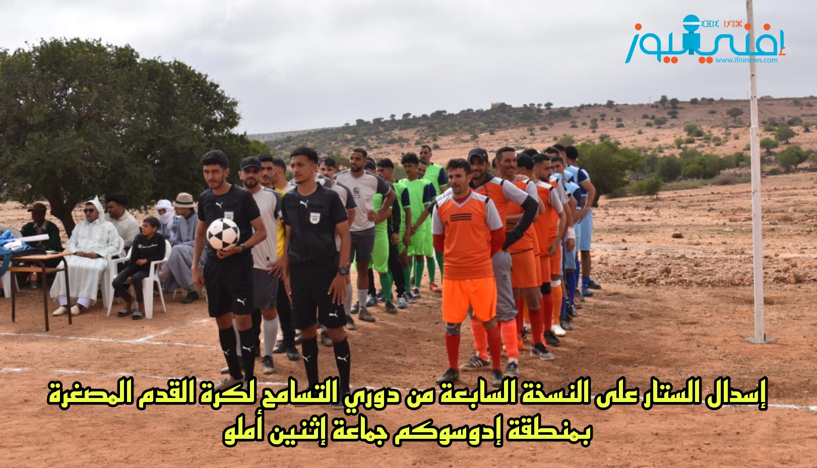 إسدال الستار على النسخة السابعة من دوري التسامح لكرة القدم المصغرة بمنطقة إدوسوكم جماعة إثنين أملو