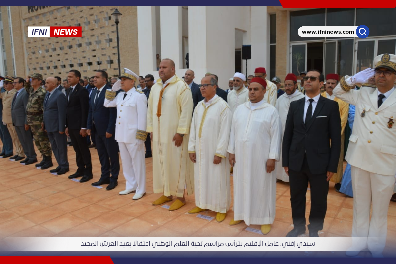 سيدي إفني: عامل الإقليم يترأس مراسم تحية العلم الوطني احتفالا بعيد العرش المجيد