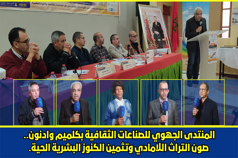 المنتدى الجهوي للصناعات الثقافية بكلميم وادنون.. صون التراث اللامادي وتثمين الكنوز البشرية الحية.
