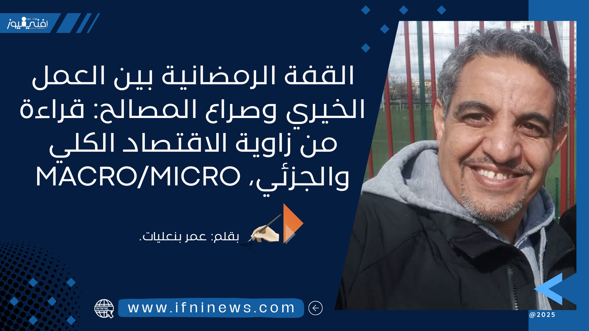 القفة الرمضانية بين العمل الخيري وصراع المصالح: قراءة من زاوية الاقتصاد الكلي والجزئي، Macro/Micro.بقلم: عمر بنعليات.